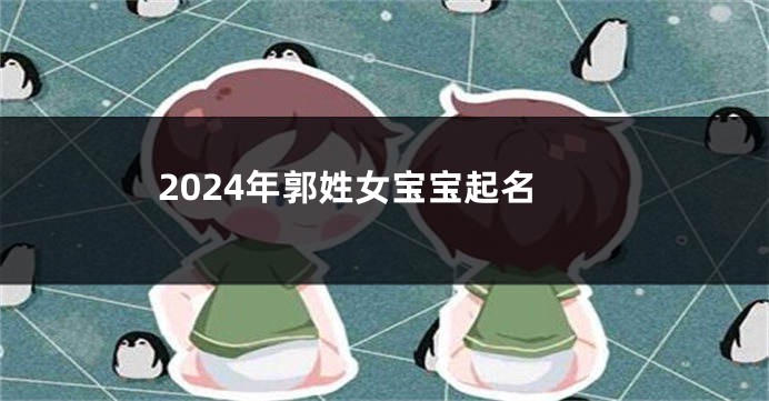 2024年郭姓女宝宝起名