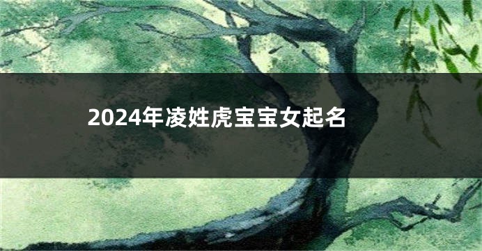 2024年凌姓虎宝宝女起名