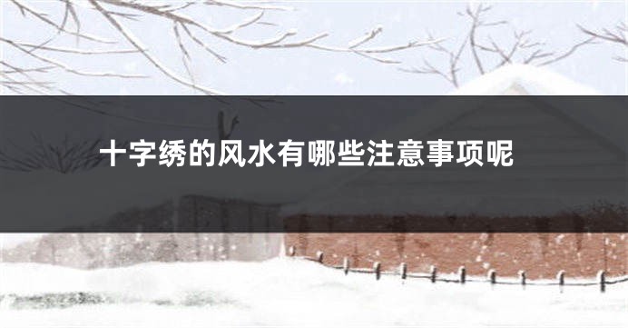 十字绣的风水有哪些注意事项呢