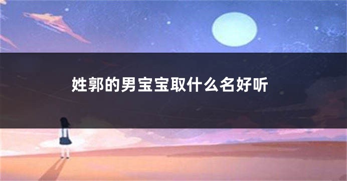 姓郭的男宝宝取什么名好听