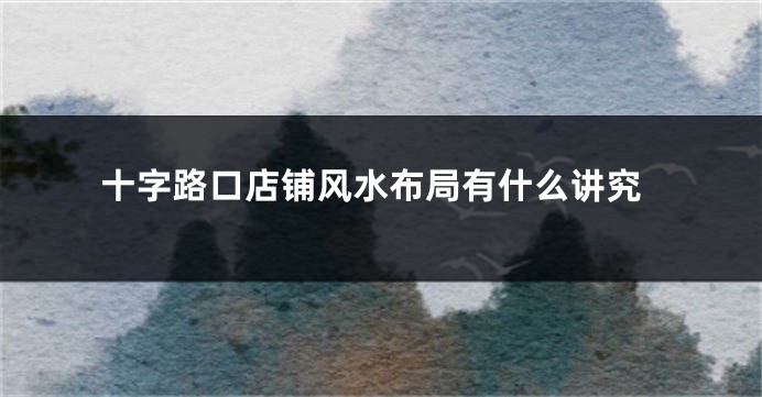 十字路口店铺风水布局有什么讲究