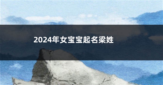 2024年女宝宝起名梁姓