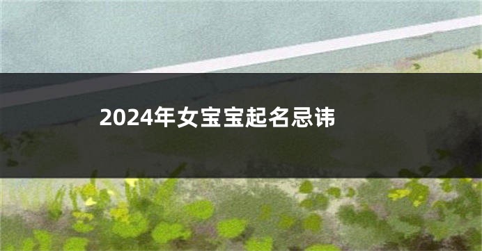 2024年女宝宝起名忌讳