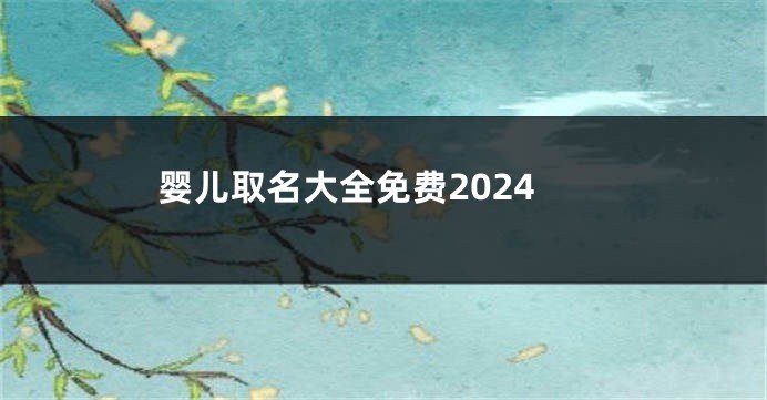 婴儿取名大全免费2024