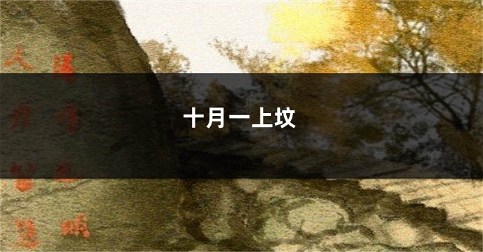 十月一上坟