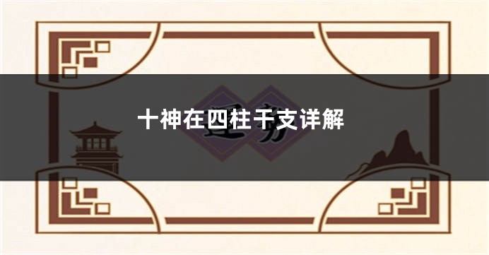 十神在四柱干支详解