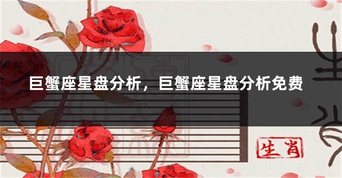 巨蟹座星盘分析，巨蟹座星盘分析免费