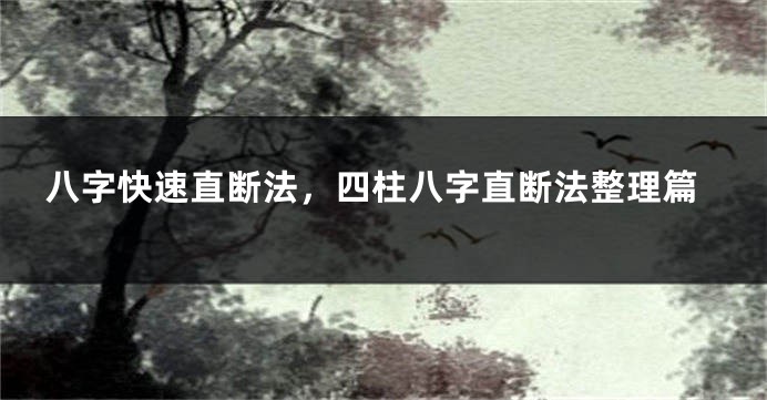 八字快速直断法，四柱八字直断法整理篇