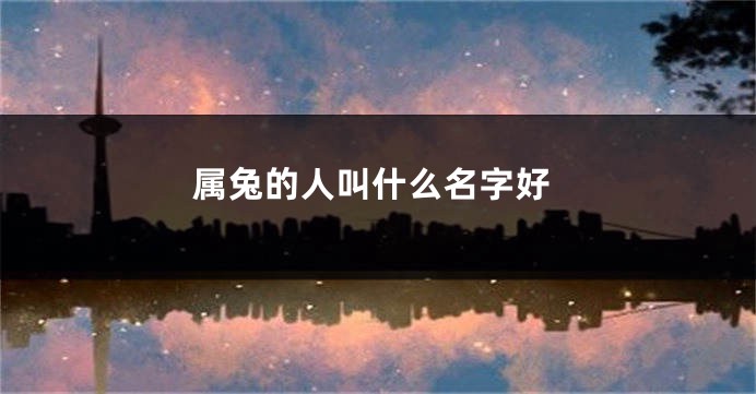 属兔的人叫什么名字好