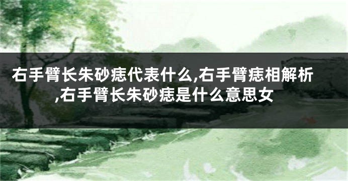 右手臂长朱砂痣代表什么,右手臂痣相解析,右手臂长朱砂痣是什么意思女