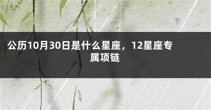 公历10月30日是什么星座，12星座专属项链