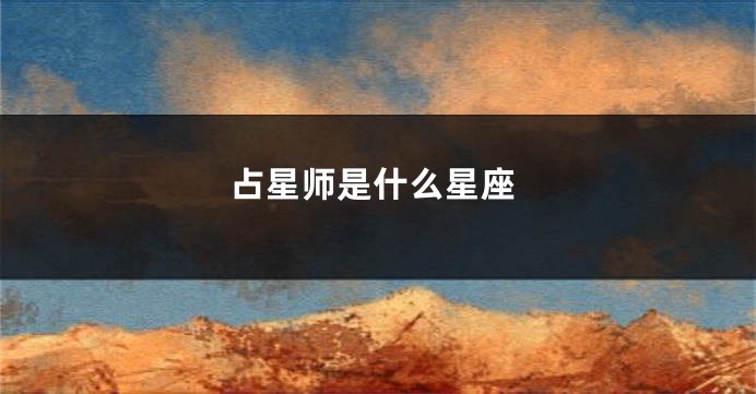 占星师是什么星座