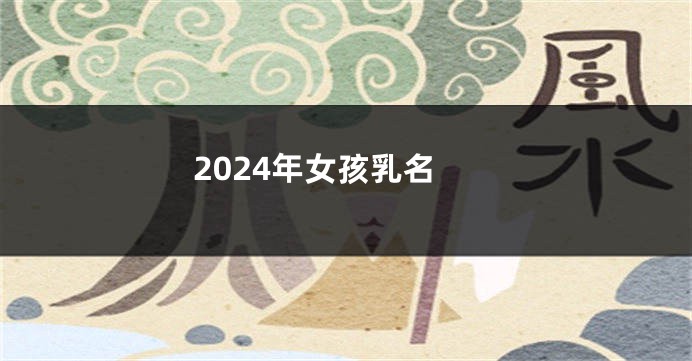 2024年女孩乳名