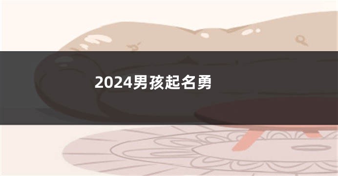 2024男孩起名勇