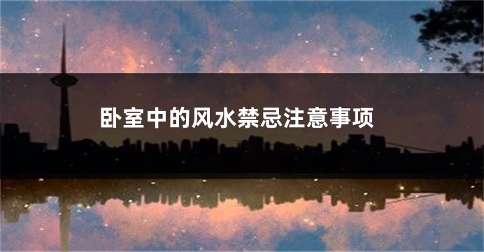 卧室中的风水禁忌注意事项