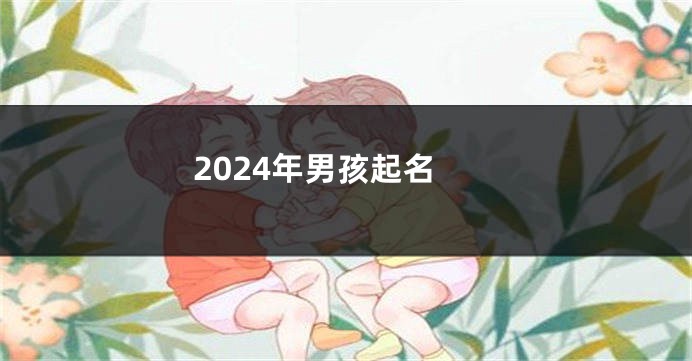 2024年男孩起名