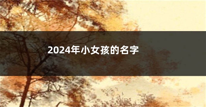 2024年小女孩的名字