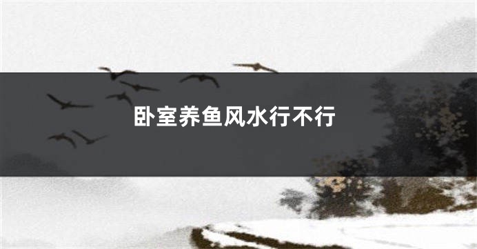 卧室养鱼风水行不行