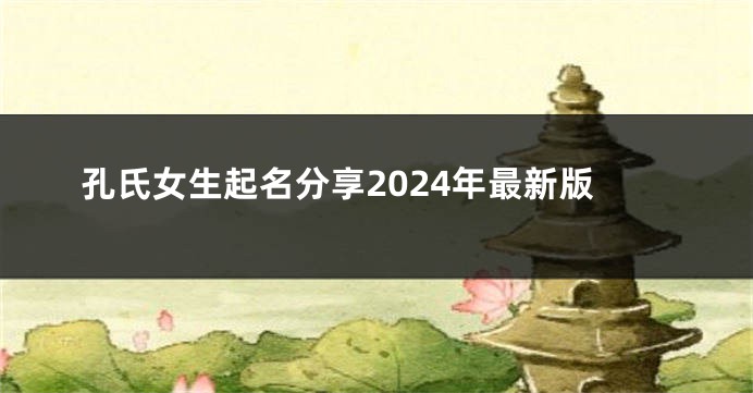 孔氏女生起名分享2024年最新版