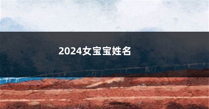 2024女宝宝姓名