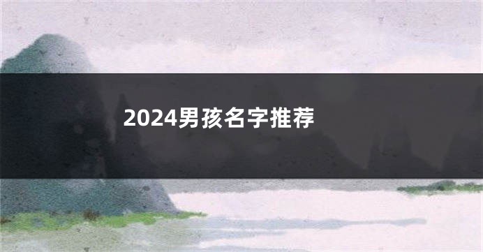 2024男孩名字推荐