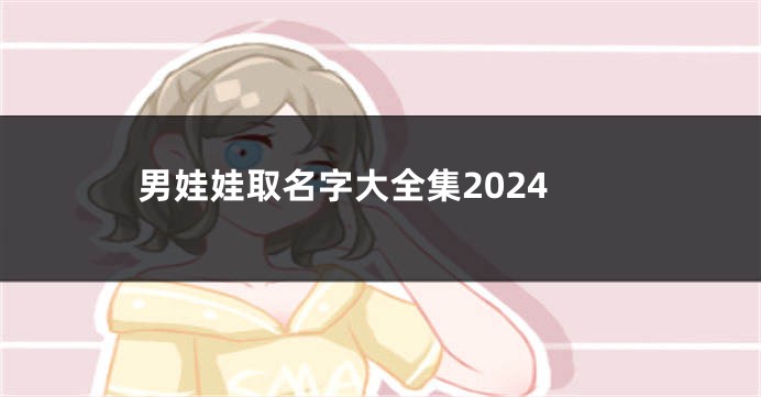 男娃娃取名字大全集2024