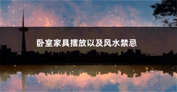 卧室家具摆放以及风水禁忌