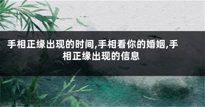 手相正缘出现的时间,手相看你的婚姻,手相正缘出现的信息