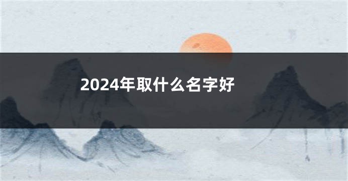 2024年取什么名字好