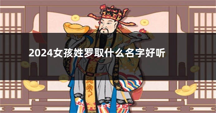 2024女孩姓罗取什么名字好听