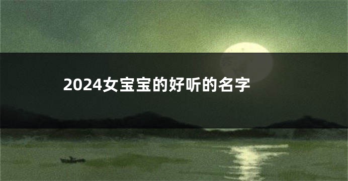 2024女宝宝的好听的名字