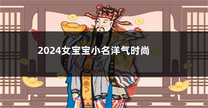 2024女宝宝小名洋气时尚