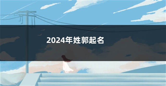 2024年姓郭起名