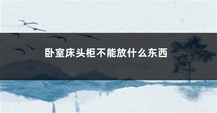 卧室床头柜不能放什么东西