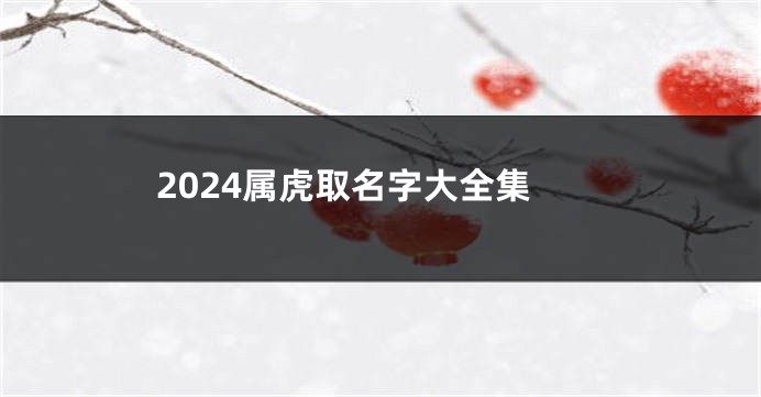 2024属虎取名字大全集