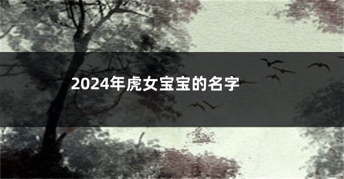 2024年虎女宝宝的名字