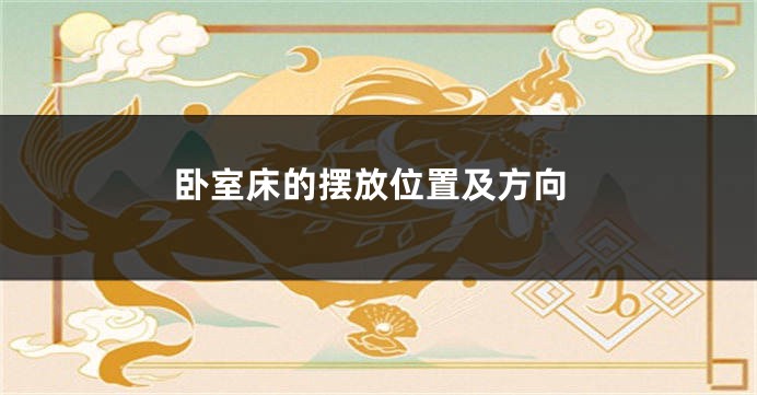 卧室床的摆放位置及方向