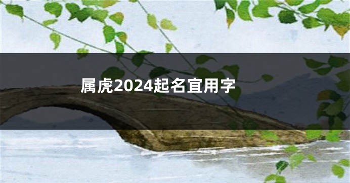 属虎2024起名宜用字
