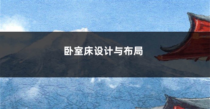 卧室床设计与布局
