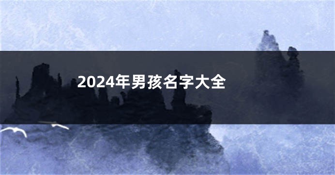 2024年男孩名字大全