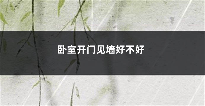卧室开门见墙好不好