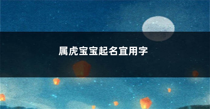 属虎宝宝起名宜用字