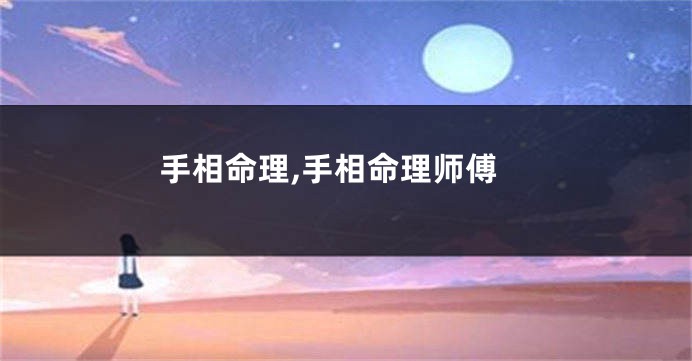 手相命理,手相命理师傅