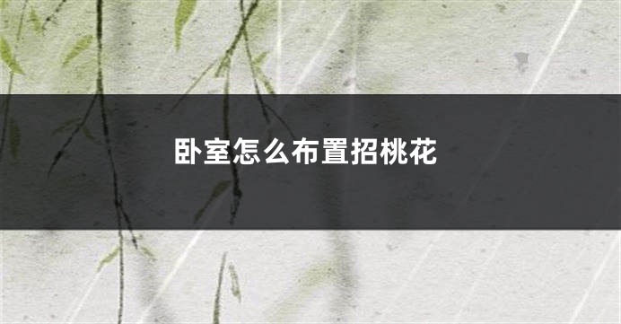 卧室怎么布置招桃花