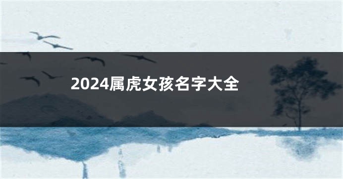 2024属虎女孩名字大全