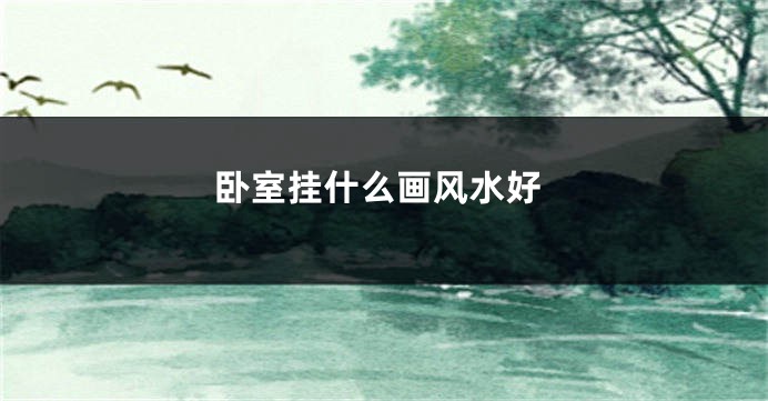 卧室挂什么画风水好