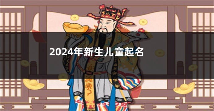 2024年新生儿童起名