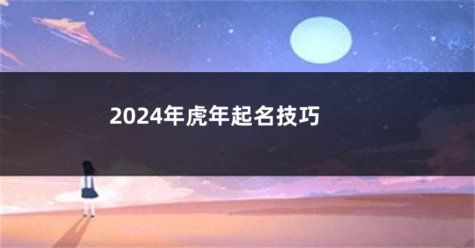 2024年虎年起名技巧