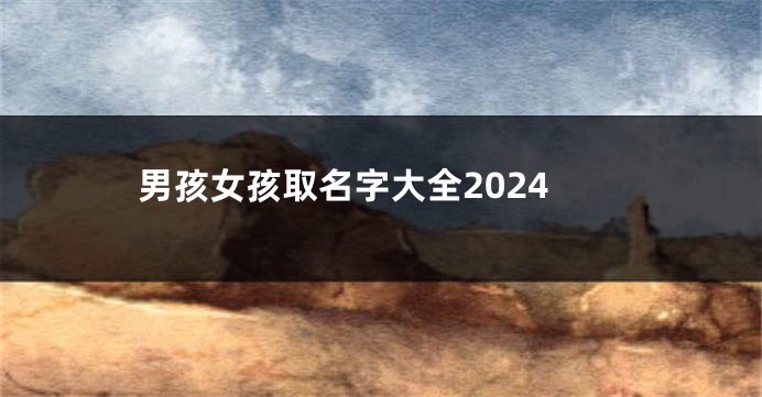 男孩女孩取名字大全2024