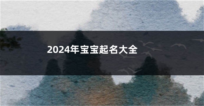 2024年宝宝起名大全